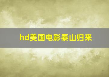 hd美国电影泰山归来