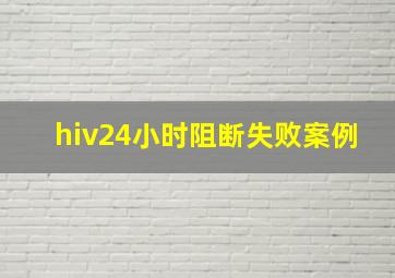 hiv24小时阻断失败案例