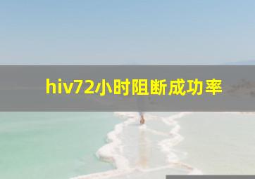 hiv72小时阻断成功率