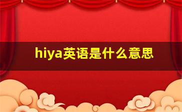 hiya英语是什么意思