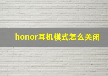 honor耳机模式怎么关闭