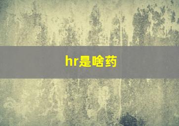 hr是啥药