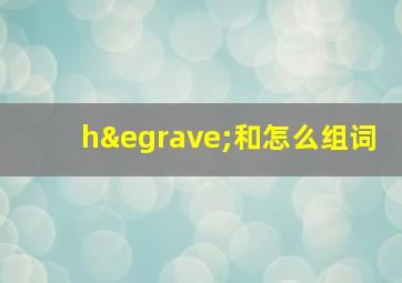 hè和怎么组词