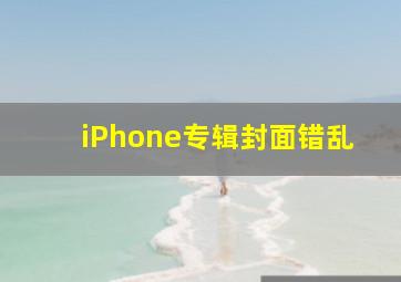 iPhone专辑封面错乱