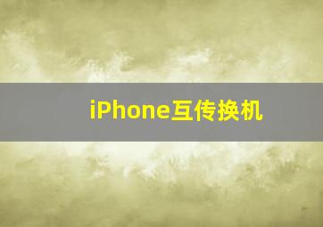 iPhone互传换机