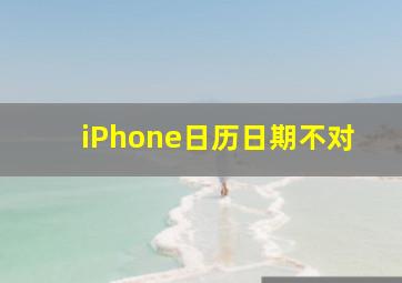 iPhone日历日期不对