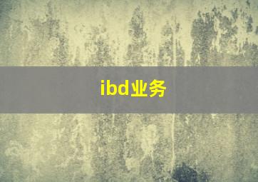 ibd业务