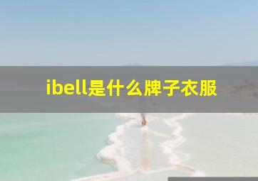 ibell是什么牌子衣服