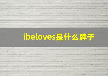 ibeloves是什么牌子