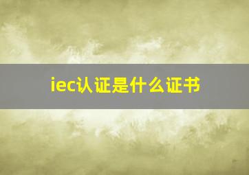 iec认证是什么证书