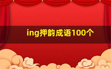 ing押韵成语100个