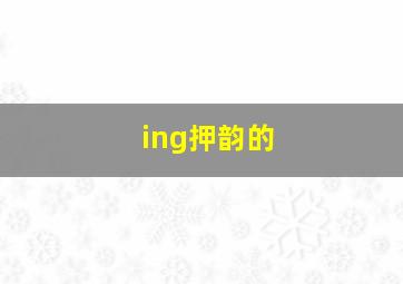 ing押韵的