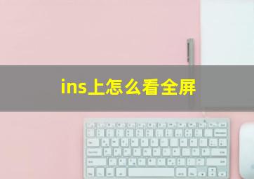 ins上怎么看全屏