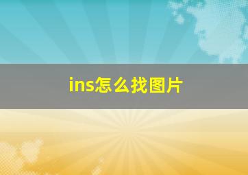 ins怎么找图片