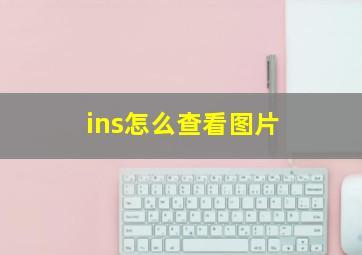 ins怎么查看图片