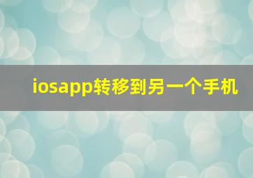 iosapp转移到另一个手机