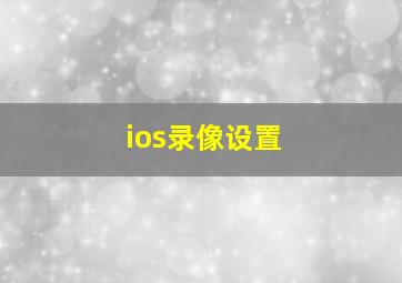 ios录像设置