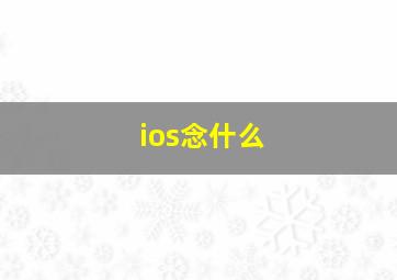 ios念什么