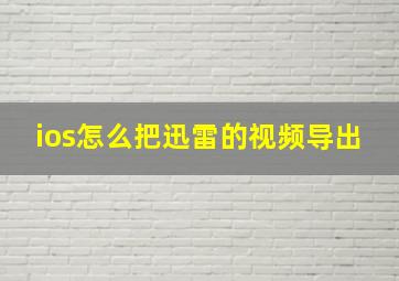 ios怎么把迅雷的视频导出