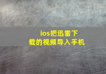 ios把迅雷下载的视频导入手机