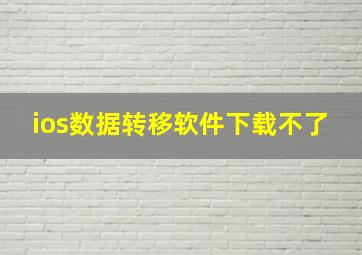 ios数据转移软件下载不了