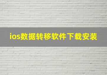 ios数据转移软件下载安装