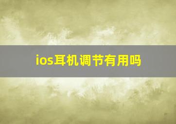 ios耳机调节有用吗