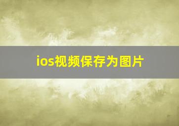 ios视频保存为图片