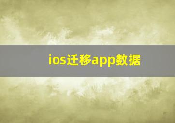 ios迁移app数据