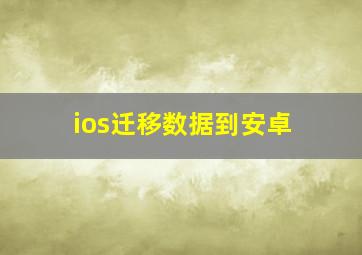 ios迁移数据到安卓