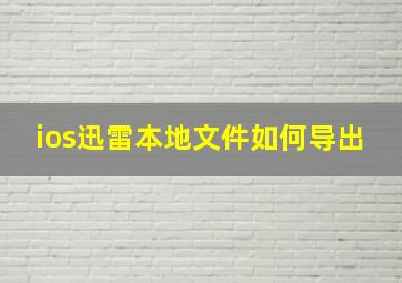 ios迅雷本地文件如何导出