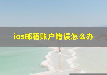 ios邮箱账户错误怎么办