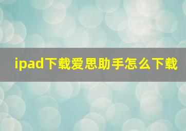 ipad下载爱思助手怎么下载