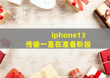 iphone13传输一直在准备阶段