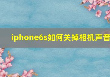 iphone6s如何关掉相机声音