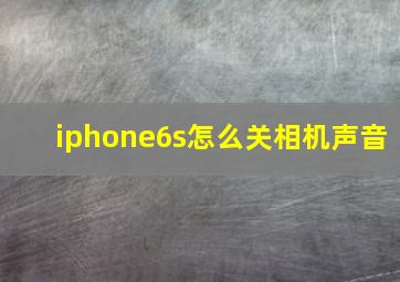 iphone6s怎么关相机声音