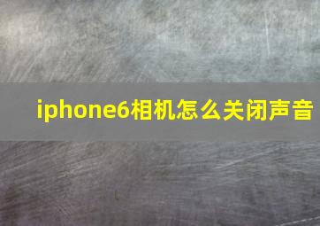 iphone6相机怎么关闭声音