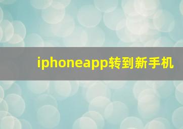 iphoneapp转到新手机