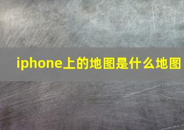 iphone上的地图是什么地图