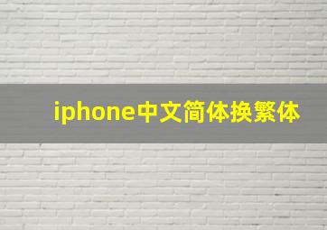 iphone中文简体换繁体