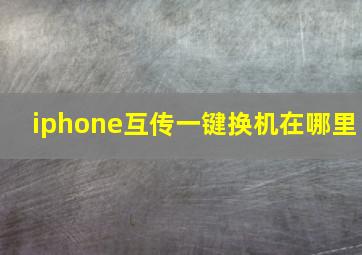 iphone互传一键换机在哪里