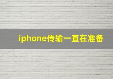 iphone传输一直在准备