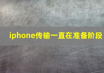 iphone传输一直在准备阶段