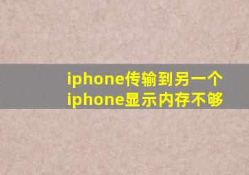 iphone传输到另一个iphone显示内存不够