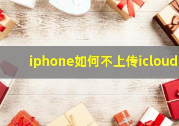 iphone如何不上传icloud