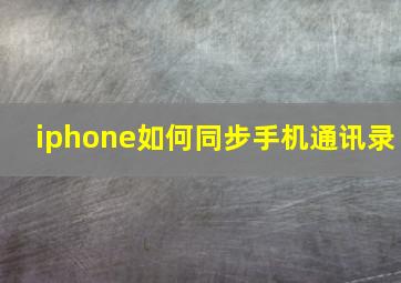 iphone如何同步手机通讯录