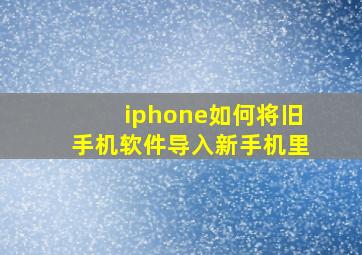 iphone如何将旧手机软件导入新手机里