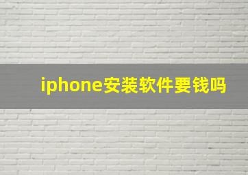 iphone安装软件要钱吗