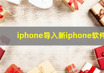 iphone导入新iphone软件