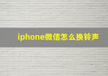 iphone微信怎么换铃声